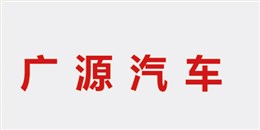 广源丰田汽车