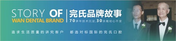 完氏品牌故事