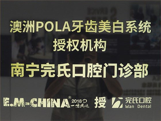 澳洲POLA牙齿美白系统授权机构