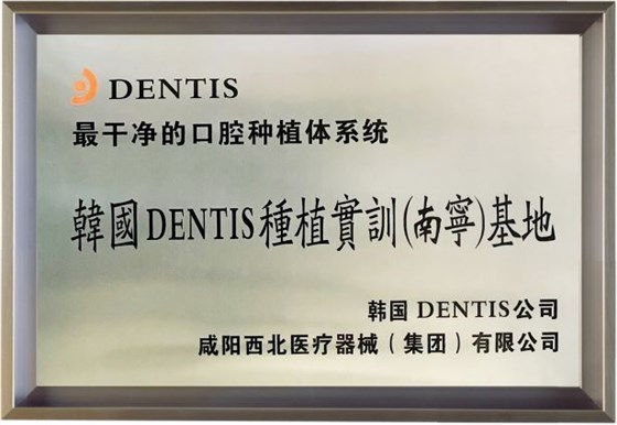 韩国DENTIS种植实训基地