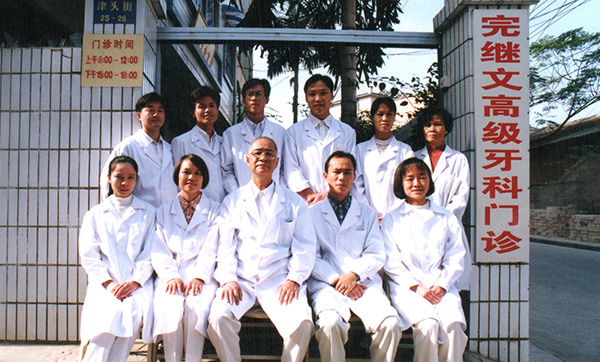 1996年扩建为完氏继文高级牙科诊所