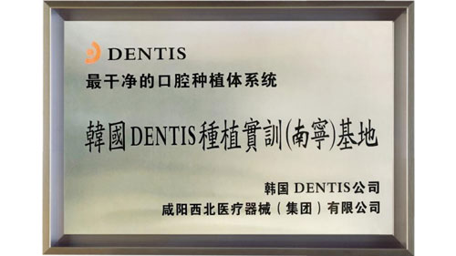 10月-完氏口腔成为韩国登特斯DENTIS种植体实训（南宁）基地