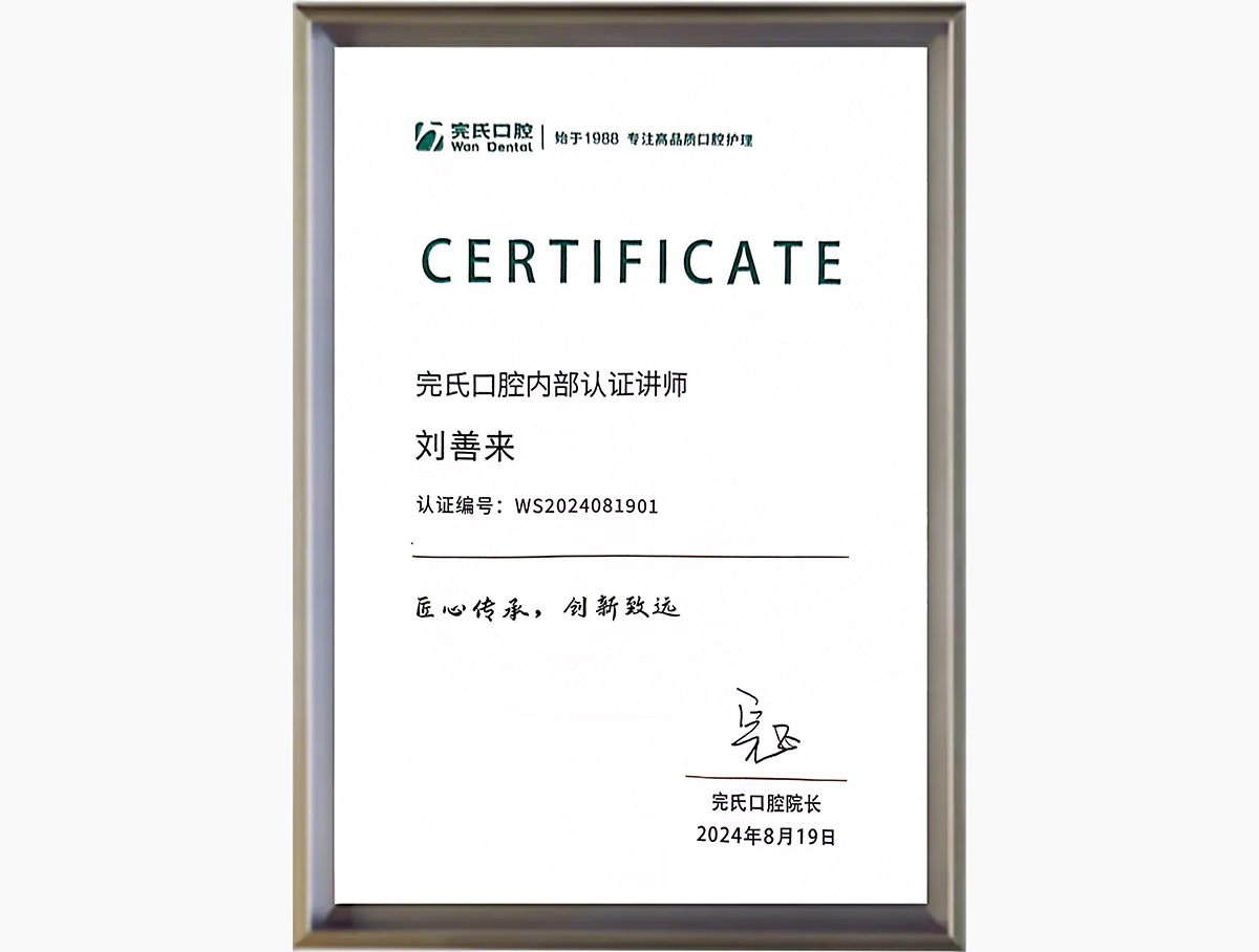 完氏口腔内部认证讲师 刘善来