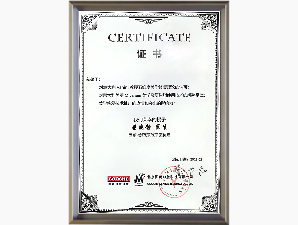 固琦·美塑示范牙医称号