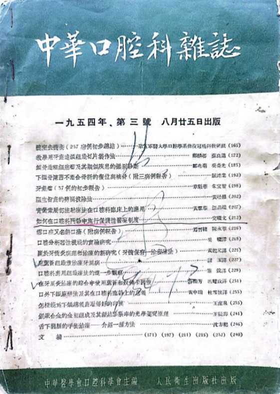 08月-完继文老先生论文《如何在口腔科门诊中施行保护性医疗制度》发表于《中华口腔科杂志》